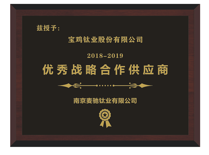 宝钛股份荣获南京麦驰”优秀战略合作供应商”荣誉称号